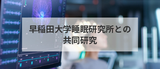 早稲田大学睡眠研究所との共同研究