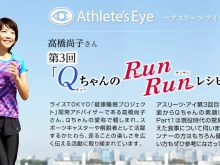 第３回：「QちゃんのRun Runレシピ」Part1