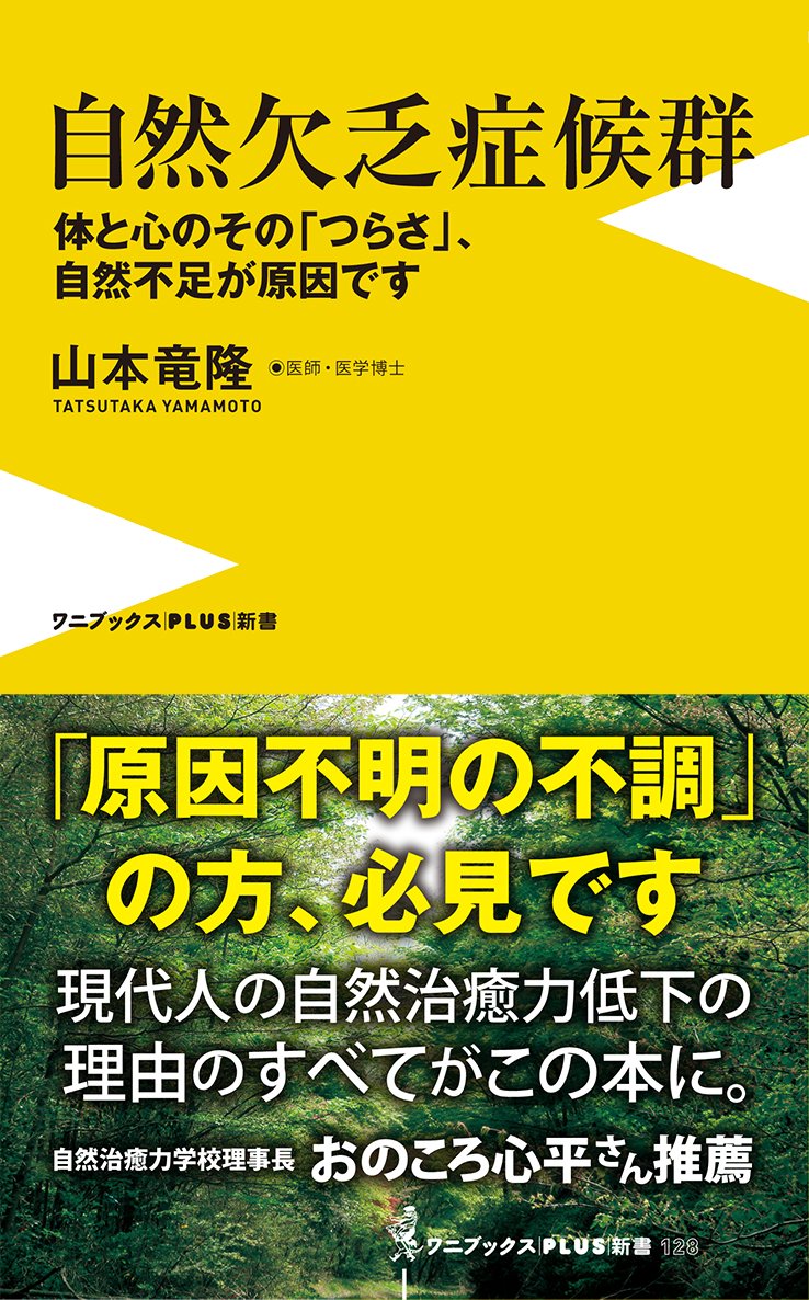 自然欠乏症候群 ～体と心のその「つらさ」、自然不足が原因です～