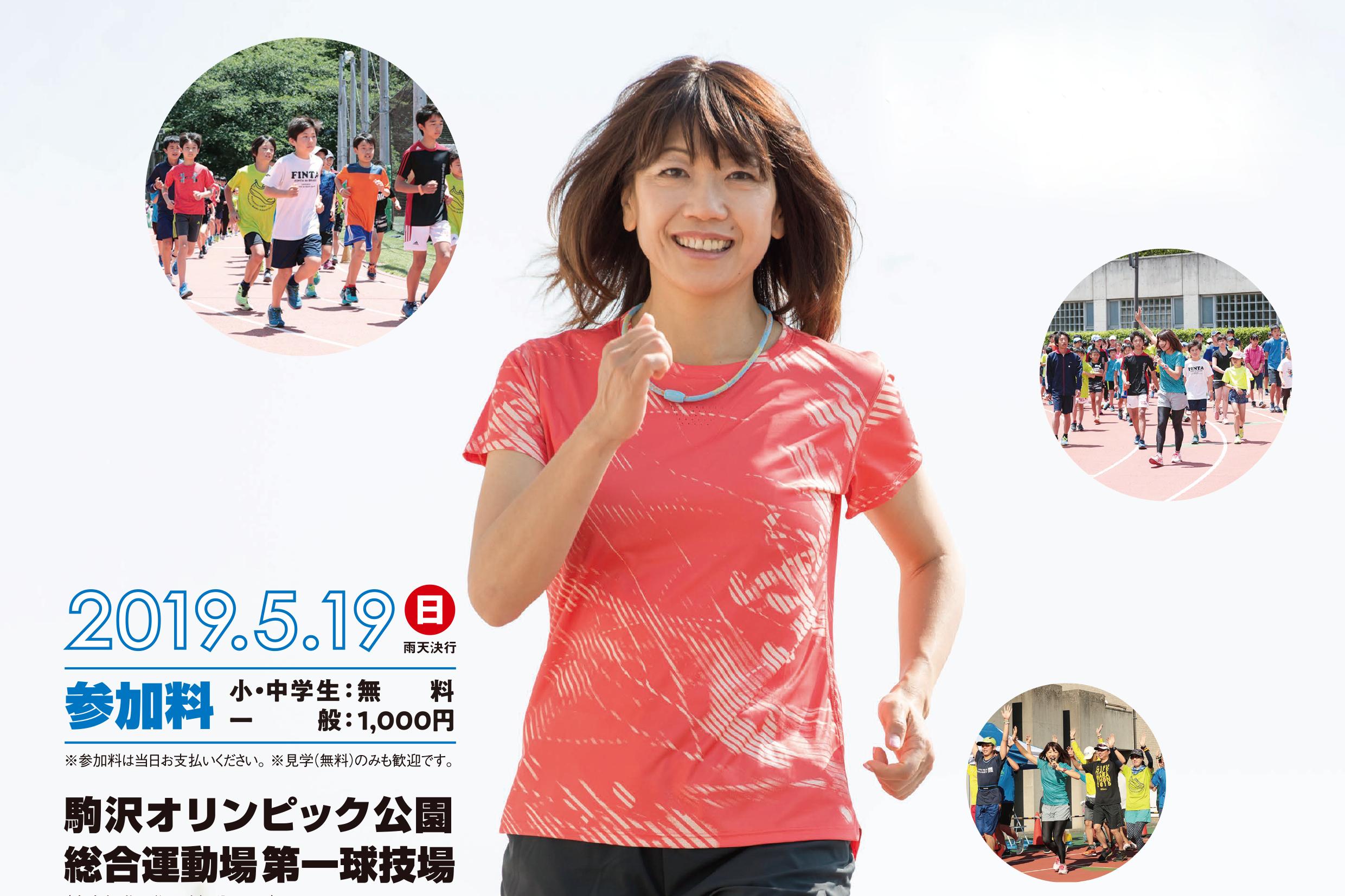 高橋尚子ランニングクリニック2019 参加レポートVol.1