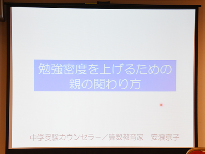 21世紀型中学受験セミナーレポート｜2019春 第2回「感情のコントロールと学力の法則」 Vol.21