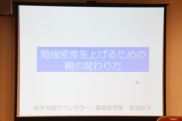 21世紀型中学受験セミナーレポート｜2019春 第2回「感情のコントロールと学力の法則」 Vol.21